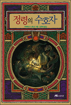 정령의 수호자