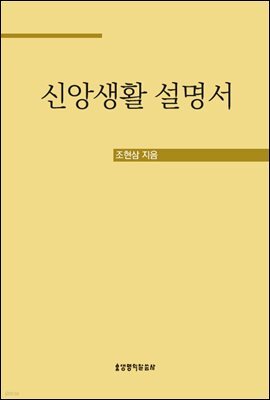 신앙생활 설명서