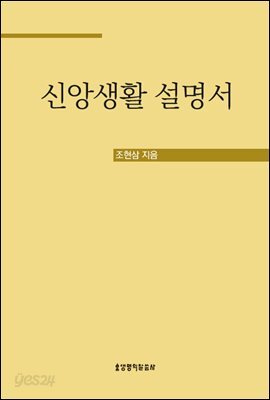 신앙생활 설명서
