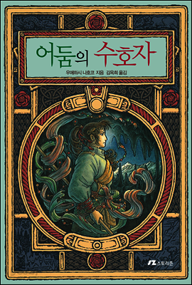 어둠의 수호자