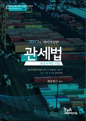 2017 관세법