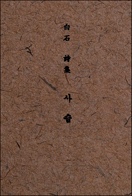백석 시집 사슴 ;100부 한정본 평역 [체험판]