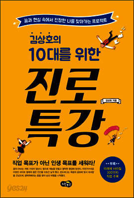 김상호의 10대를 위한 진로 특강