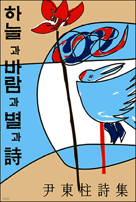 하늘과 바람과 별과 시[체험판];초판본 평역