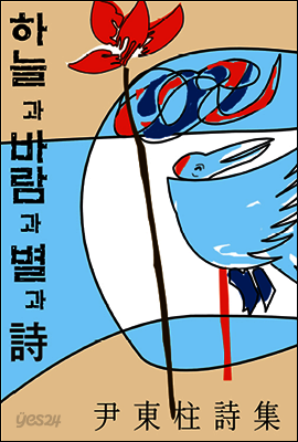 하늘과 바람과 별과 시[체험판];초판본 평역