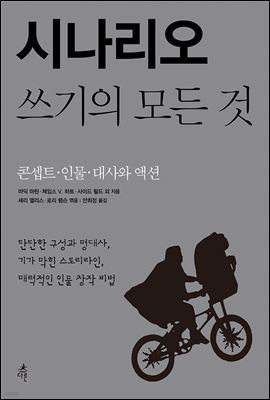 시나리오 쓰기의 모든 것