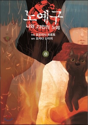 만화 노예구 8