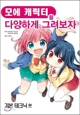 모에 캐릭터를 다양하게 그려보자 : 기본 테크닉 편
