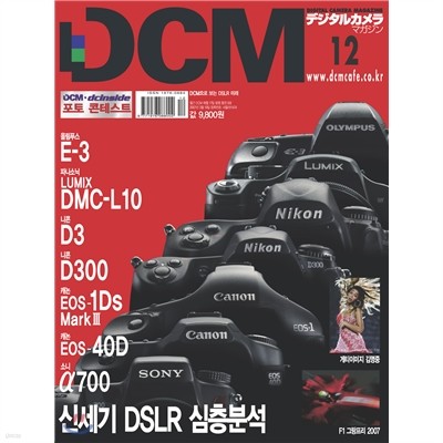 DCM 디지털카메라매거진 (월간) : 12월 [2007]