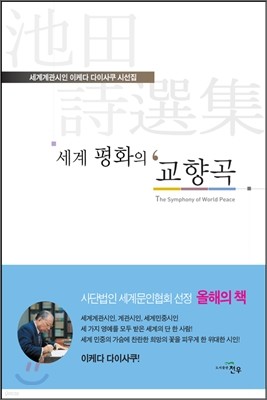 세계 평화의 교향곡