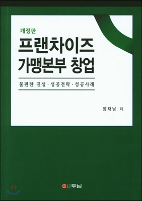 프랜차이즈 가맹본부 창업