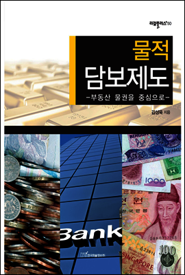 물적 담보제도 : 부동산 물권을 중심으로