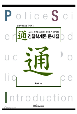 모든 것이 通하는 황영구 박사의 통(通)경찰학개론 문제집