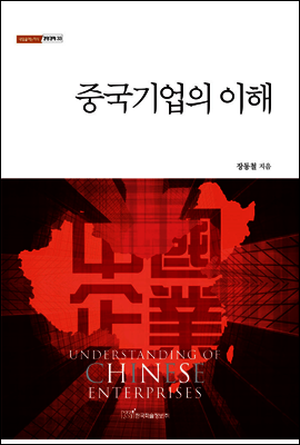 중국기업의 이해