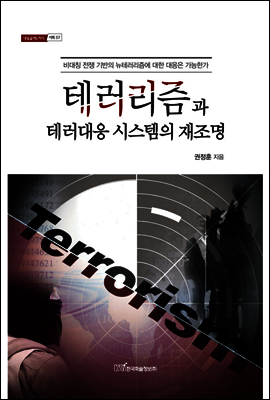 테러리즘과 테러대응 시스템의 재조명