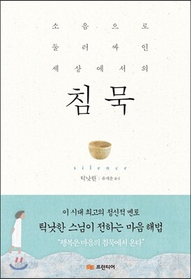 소음으로 둘러싸인 세상에서의 침묵