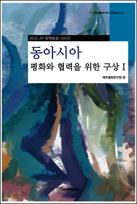 동아시아 평화와 협력을 위한 구상 1 - 2010 JPI 정책포럼 시리즈
