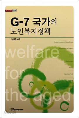 G-7 국가의 노인복지정책