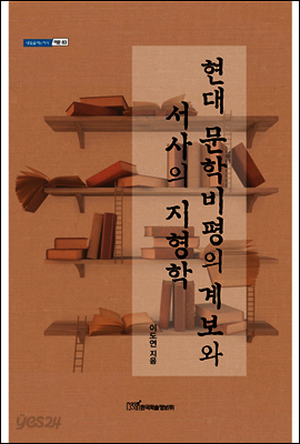 현대 문학비평의 계보와 서사의 지형학