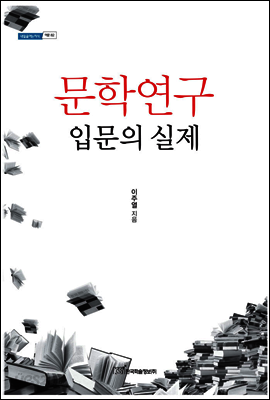 문학연구 입문의 실제