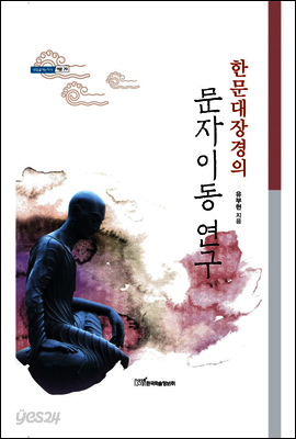 한문대장경의 문자이동 연구