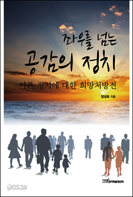 좌우를 넘는 공감의 정치