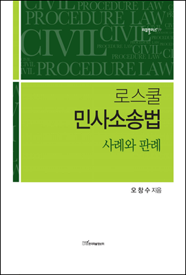 로스쿨 민사소송법 : 사례와 판례