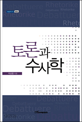 토론과 수사학