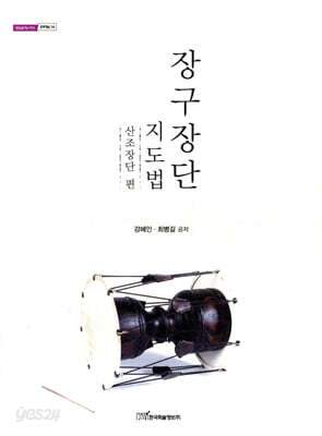 장구장단 지도법