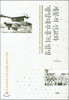 계몽적 선교와 평양대부흥의 발명