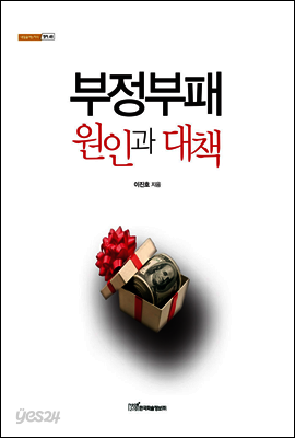 부정부패 원인과 대책