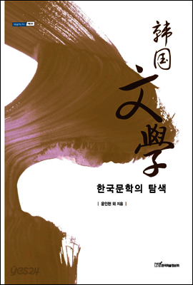 한국문학의 탐색
