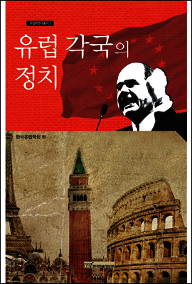 유럽 각국의 정치
