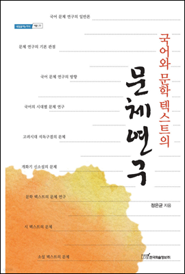 국어와 문학 텍스트의 문체연구