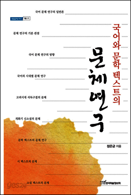 국어와 문학 텍스트의 문체연구