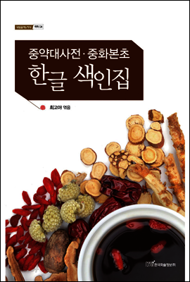 중약대사전·중화본초 한글 색인집