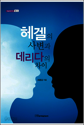 헤겔의 사변과 데리다의 차이