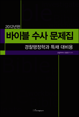 바이블 수사 문제집 : 경찰행정학과 특채 대비용 (2012년판)