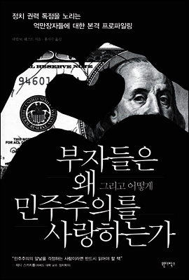 부자들은 왜 민주주의를 사랑하는가