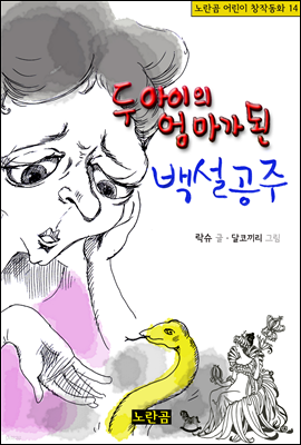 두 아이의 엄마가 된 백설공주 - 노란곰 어린이 창작동화 14