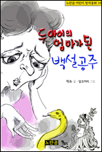 두 아이의 엄마가 된 백설공주 - 노란곰 어린이 창작동화 14