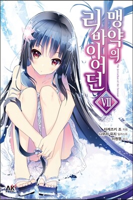 맹약의 리바이어던 7