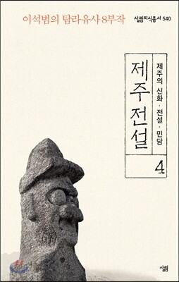 제주 전설 4