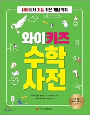 와이키즈 수학사전