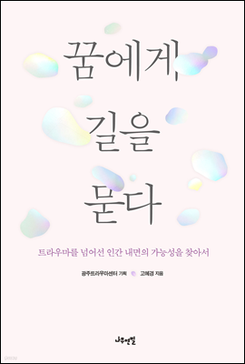 꿈에게 길을 묻다