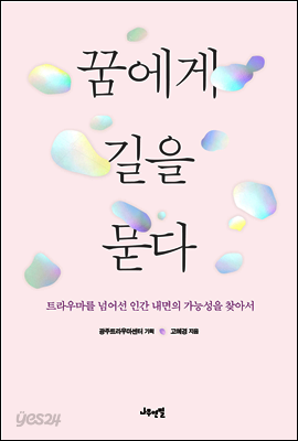 꿈에게 길을 묻다