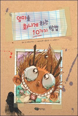 엄마를 화나게 하는 10가지 방법