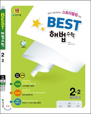 Best 베스트 해법수학 2-2 (2016년)