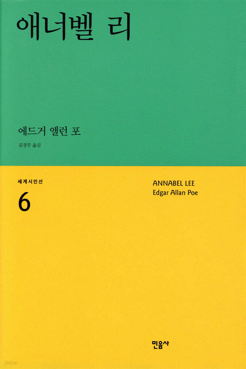 애너벨 리
