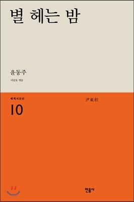 별 헤는 밤
